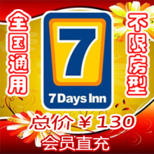 7天连锁酒店30元抵用券送5张20券 总共130  会员直充 优惠预订