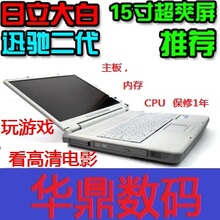 日立 迅驰<span class=H>2</span>代 二<span class=H>手</span><span class=H>笔记本</span>电脑 游戏速度流畅 看高清电影 9成新