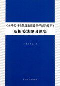 关于实行党风廉政建设责任制的规定及相关法规习题集