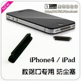 苹果专用 iPhone4s 3GS ipad ipod touch 数据口 防尘塞