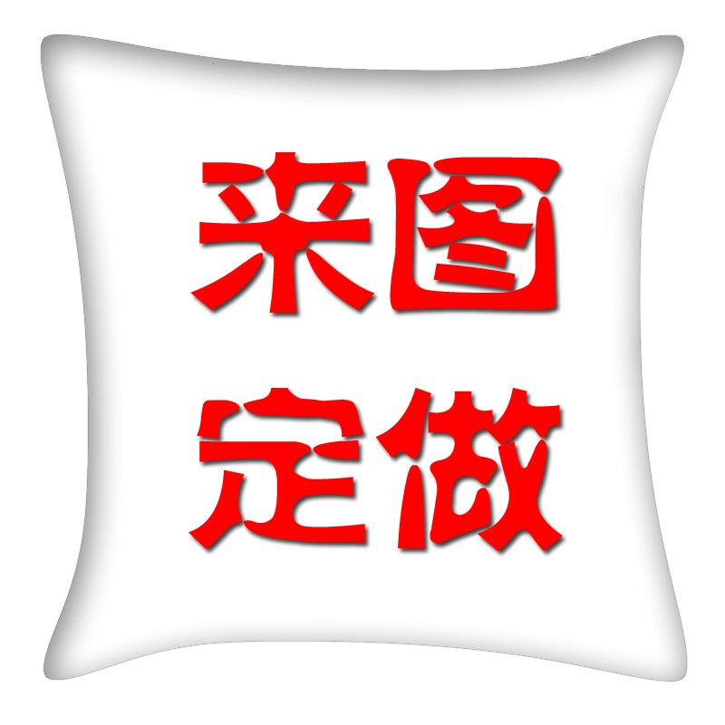 来图个性diy定制订做抱枕 明星情侣结婚婚庆礼物靠垫腰枕 带枕芯在类目 个性定制/设计服务/DIY, 日用/装饰定制, 抱枕定制中 - 来自Buy2taobao.com提供专业的淘宝代购服务