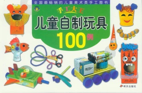 手工大王系列 儿童自制玩具100例 幼儿园手工
