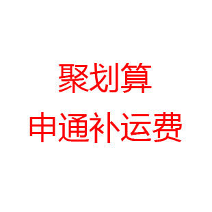 申通补运费