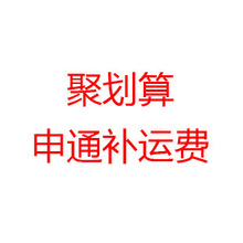 申通补运费