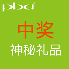 PBA神秘礼品,拍下即可(务必看描述)