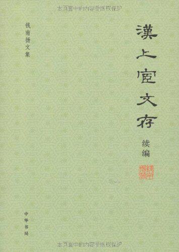 全新正版 汉上宦文存(续编) 钱南扬