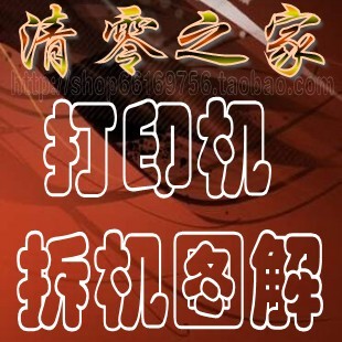 爱普生 佳能 三星 惠普兄弟打印机拆机图解