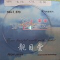  靓目堂 专柜正品 日本富士167非球面树脂眼镜片100元片