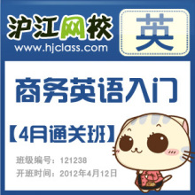 【沪江网校】商务英语入门【4月通关班】（4月开班）