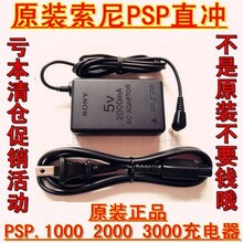 原装索尼PSP1000 PSP2000 PSP3000直充充电器 PSP 原装充电器