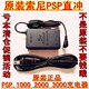 原装索尼PSP1000 PSP2000 PSP3000直充充电器 PSP 原装充电器
