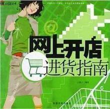创业锦囊/网上开店进货渠道大全/全国批发市场大全