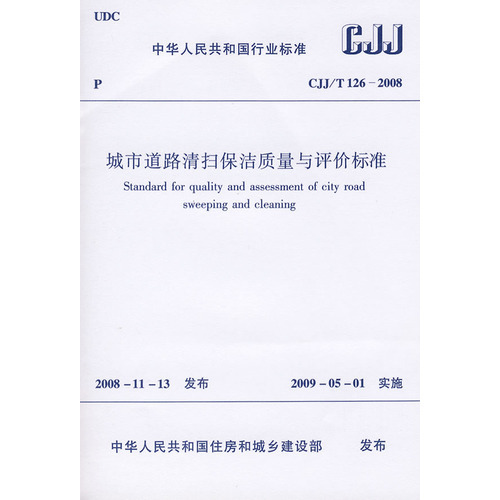 城市道路清扫保洁质量与评价标准(CJJ/T 126-2008)|ruв категории книги/журнал/газета, промышленности/сельскохозяйственные технологии, горнодобывающей техники - от Buy2taobao.com для оказания профессиональной услуги покупки агента Taobao