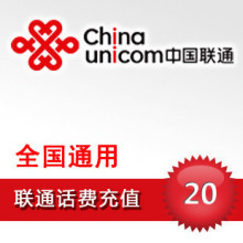 中国联通话费 20元 全国通用卡 联通充值手机话费充值e联达快充