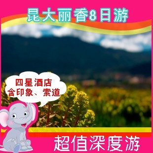 鄂尔多斯到云南旅游 昆明大理丽江香格里拉超值深度8日游 鄂尔多斯到云南旅游 昆明大理丽江香格里拉超值深度8日游
