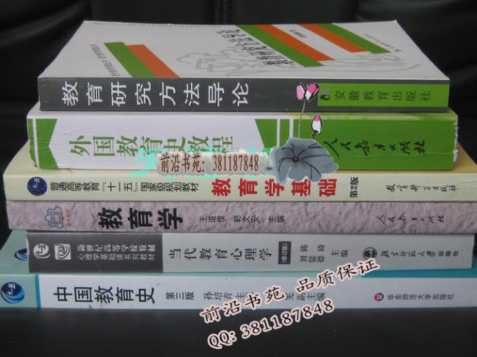 包邮 教育学考研教材 当代教育心理学+教育学 全套 六本