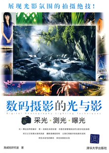 【正版现货】数码摄影的光与影-采光.测光.曝光