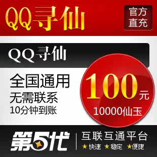 QQ寻仙点卡/QQ寻仙100元卡/寻仙10000仙玉/100Q币第五代自动快充