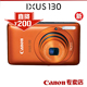 【五星Canon】佳能数码相机IXUS 130 IS行货 IXUS130 直降200疯抢