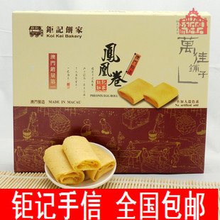  澳门特产 零食/小吃/蛋卷 钜记手信 原味凤凰卷  满包邮