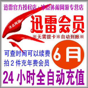 迅雷会员6个月 迅雷会员六个月 迅雷vip会员6月可查可续 自动充值