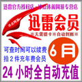 迅雷会员6个月 迅雷会员六个月 迅雷vip会员6月可查可续 自动充值