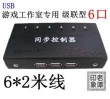 【轩氏新品】纯USB 1控6（无线键鼠/手柄同步器） 游戏同步器