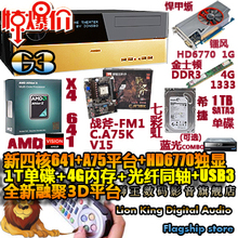 狮王数码HTPC无敌四核641|A75|6770独显1G|1TB|4G内存|3D热插拔