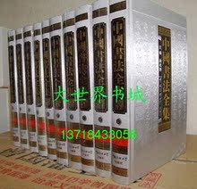 全新正版《中国书法全集》大16开全10卷-豪华精装-超值特卖中