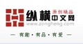 纵横中文网10元卖家代充