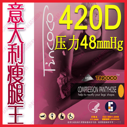 皇冠 蔡依林推荐 意大利极品420D 静脉曲张袜 瘦腿袜 连裤袜 正品