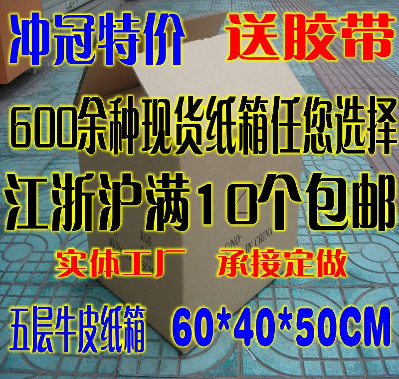 冲冠特价/搬家纸箱/特大纸箱/定做纸箱/60*40*50cm/满10只送胶带