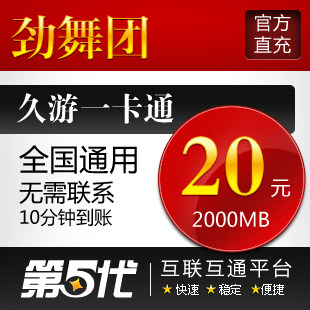 久游一卡通/劲舞团20元点卡/2000MB久游休闲币/第五代自动快充