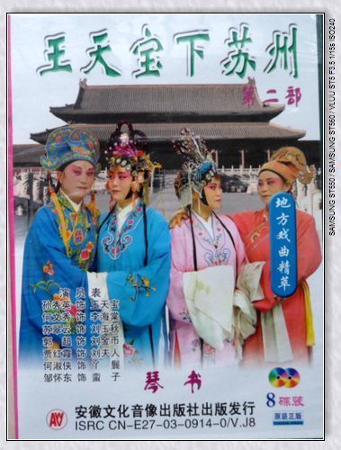 百包邮爱书人 全新正版 扬琴戏 王天宝下苏州 第