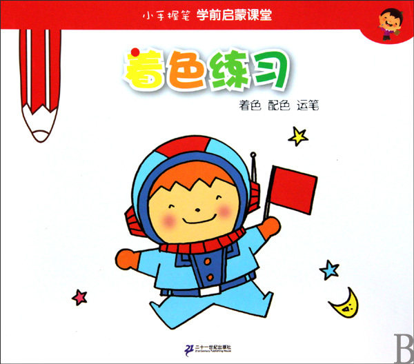 【商城正版】着色练习/小手握笔学前启蒙课堂 陈静瑶