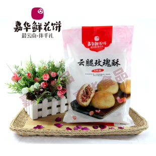  二袋包邮 云南特产 嘉华鲜花饼玫瑰饼(云腿玫瑰酥 六个装300克)