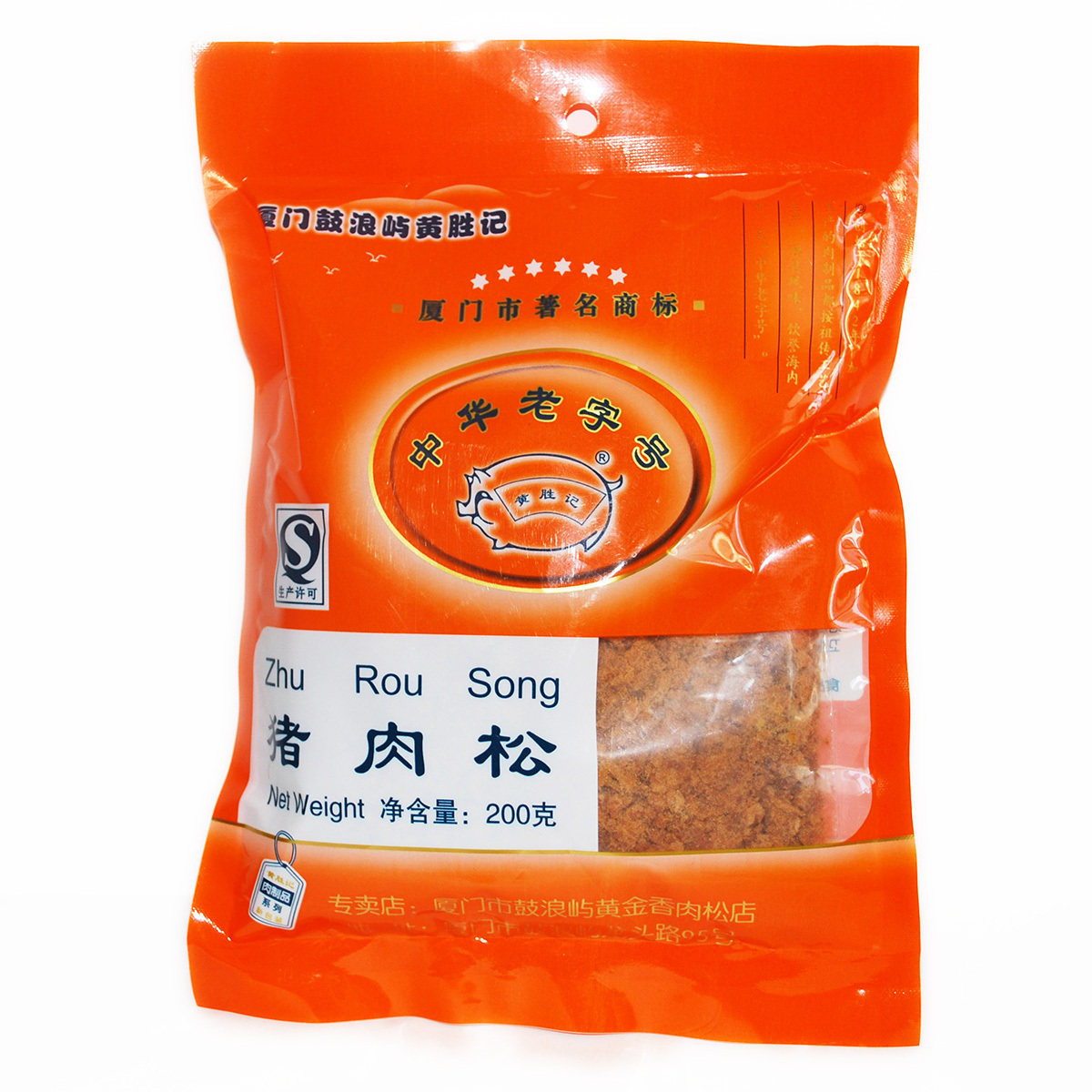 【镇店之宝】正宗厦门特产鼓浪屿伴手礼 黄胜记猪肉松200g