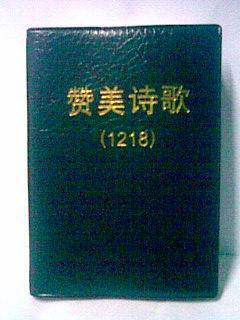 		
    						基督教诗歌.赞美诗歌1218首.皮革精装特价 5元-书籍/杂志/报纸 - 淘宝网
