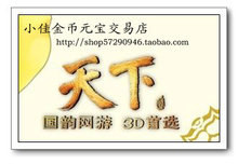 天下贰/游戏币/金币/天下2/傲世华夏/长庚启明100元=1200金