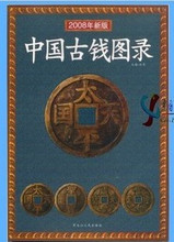 2008年新版《中国古钱图录》是您收藏投资的必备工具