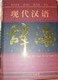 现代汉语辞海(全四卷)