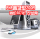 PHP普及型200M空间虚拟主机