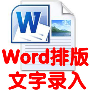 WORD文件排版制作编辑录入文字图片扫描件