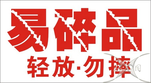 不干胶易碎贴警示语不干胶易碎标签轻放勿摔倒贴9*5cm 优惠价