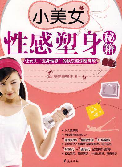 【正版现货】小美女性感塑身秘籍