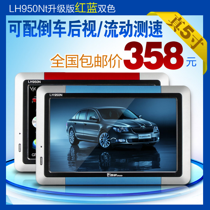 E路航LH950N升级版5寸GPS导航仪+固定测速 可配移动测速/倒车后视