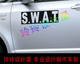 字母贴SWAT车贴