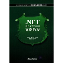 高等学校计算机科学与技术项目驱动案例实践规划教材:.NET软件工