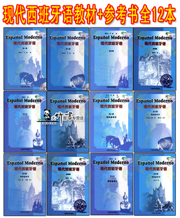 正版 现代西班牙语 董燕生 1-6教材+参考书 全套12本 附光盘|msdalam kategori buku/Magazine/akhbar, Kesusasteraan, kesusasteraan lain - dari Buy2taobao.com untuk memberikan perkhidmatan ejen Taobao profesional membeli