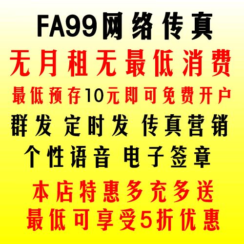 冲四钻 fax99电子传真/网络传真机|号码/网络传真软件|无月租